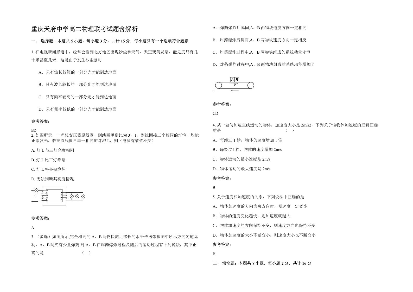 重庆天府中学高二物理联考试题含解析