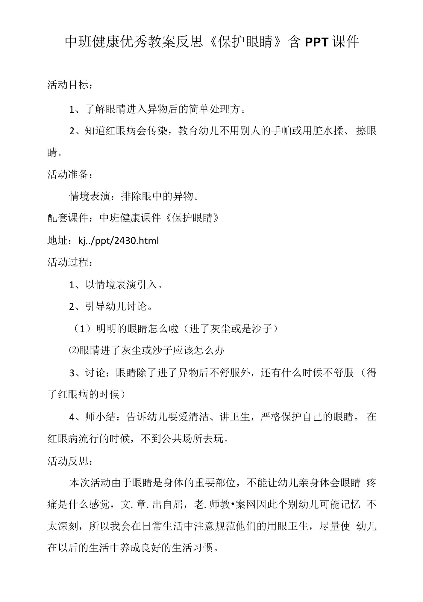 中班健康优秀教案反思《保护眼睛》含PPT课件