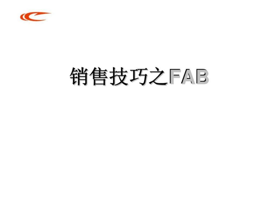 销售技巧之fab