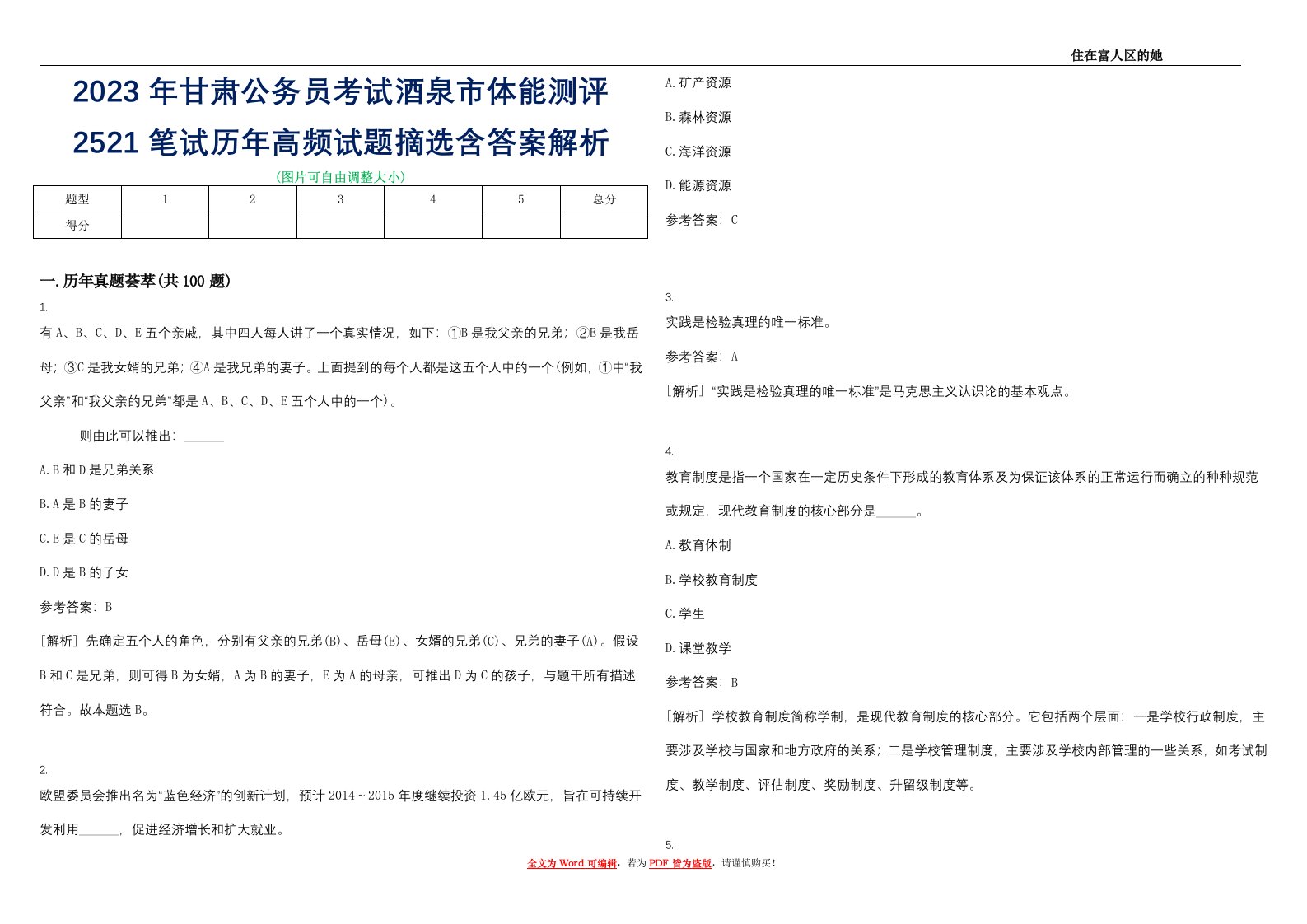 2023年甘肃公务员考试酒泉市体能测评2521笔试历年高频试题摘选含答案解析