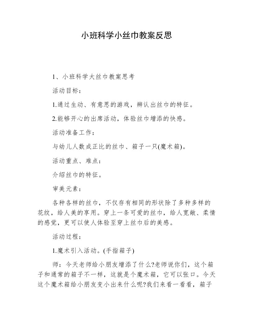 小班科学小丝巾教案反思