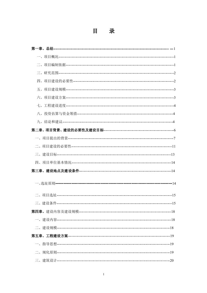 (精选文档)敬老院改扩建项目可行性研究报告