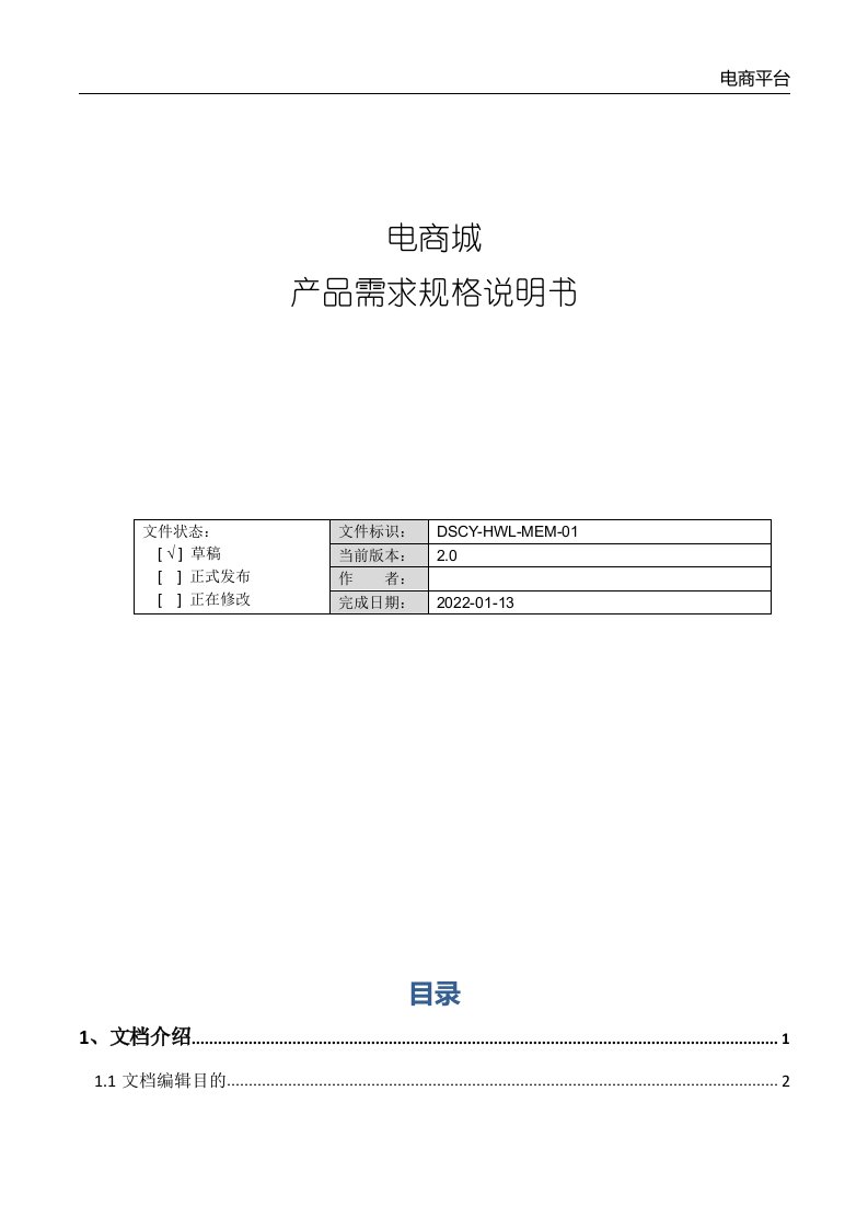 电商平台产品需求规格说明书