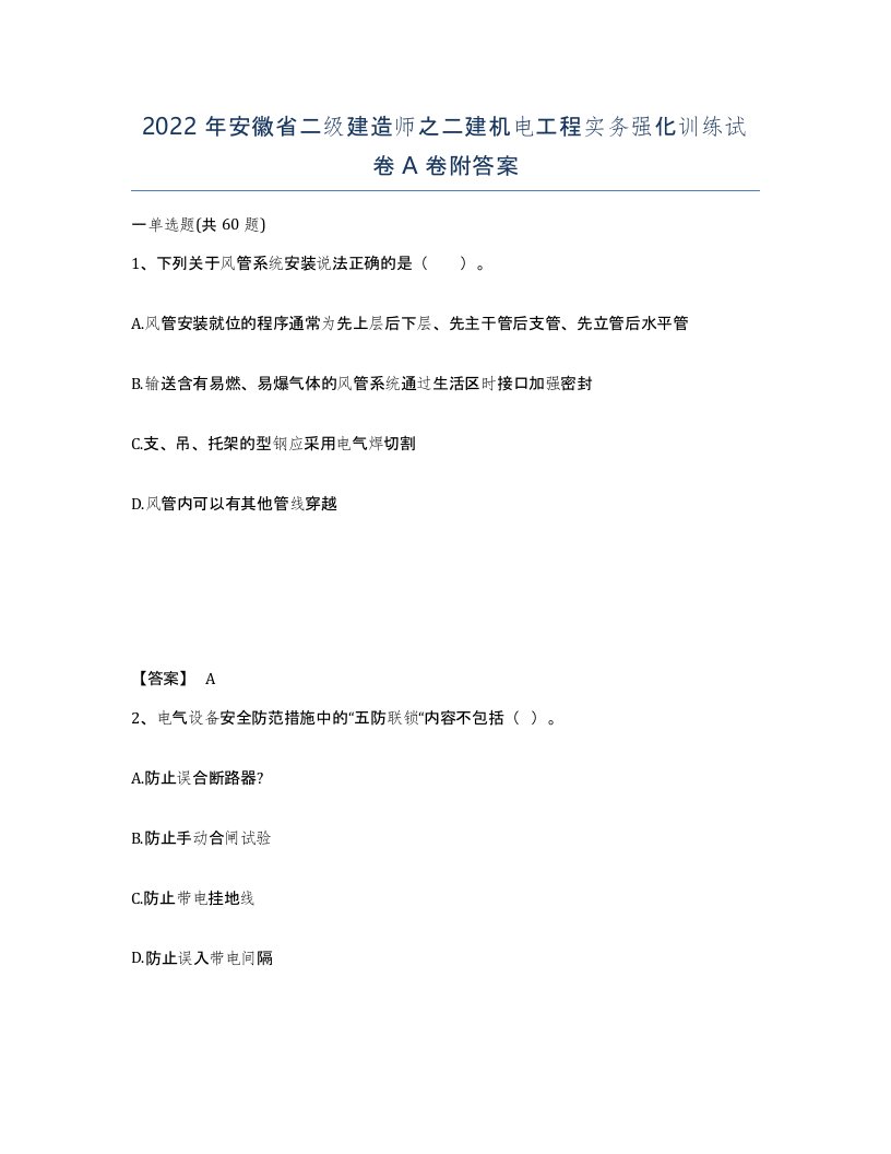 2022年安徽省二级建造师之二建机电工程实务强化训练试卷A卷附答案