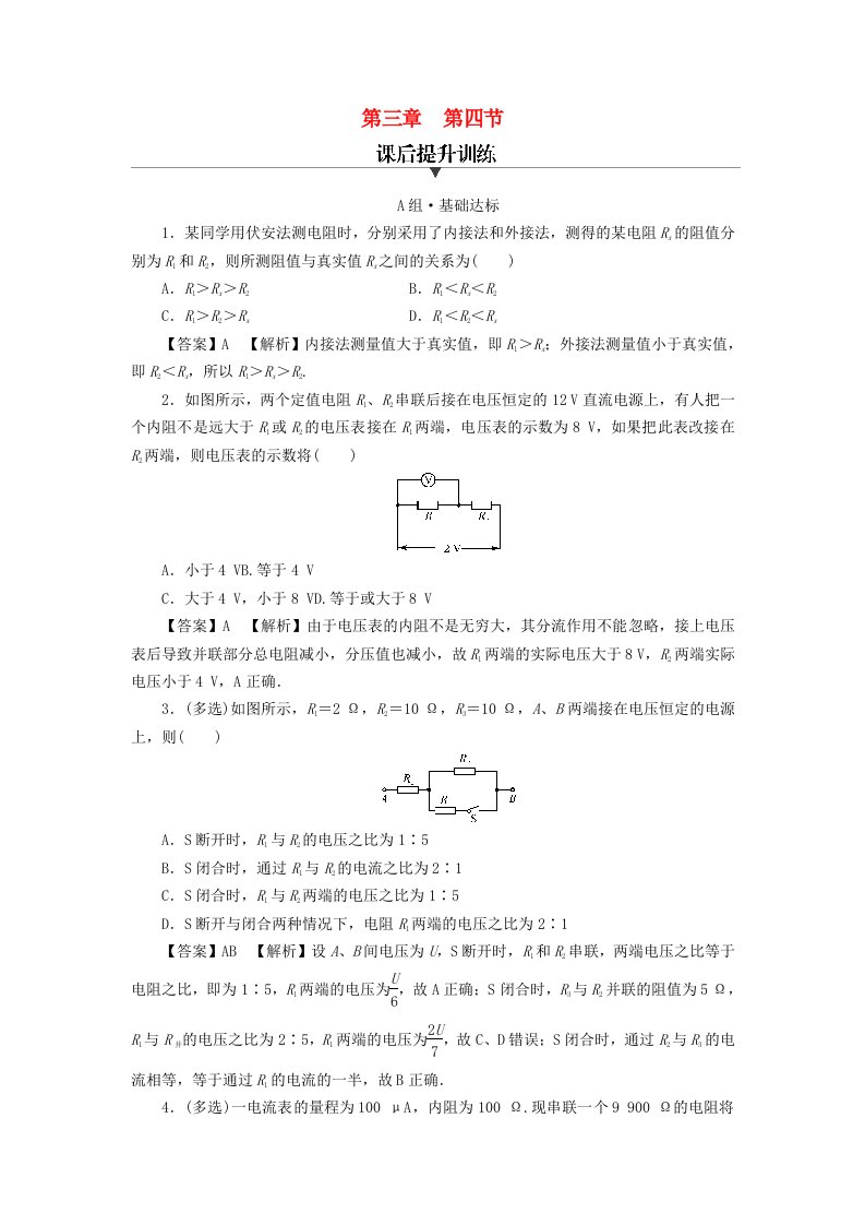 新教材2024版高中物理第3章恒定电流第4节电阻的串联和并联课后提升训练粤教版必修第三册