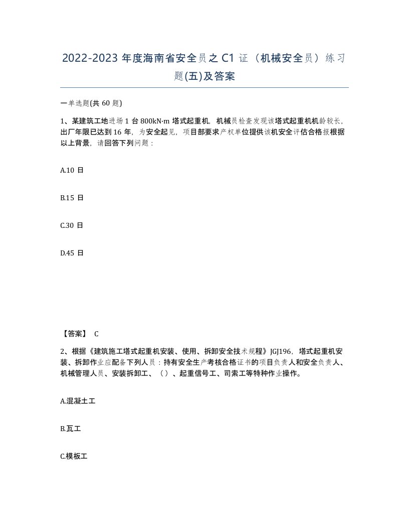 2022-2023年度海南省安全员之C1证机械安全员练习题五及答案