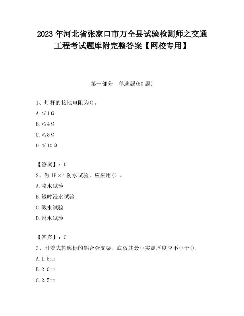 2023年河北省张家口市万全县试验检测师之交通工程考试题库附完整答案【网校专用】