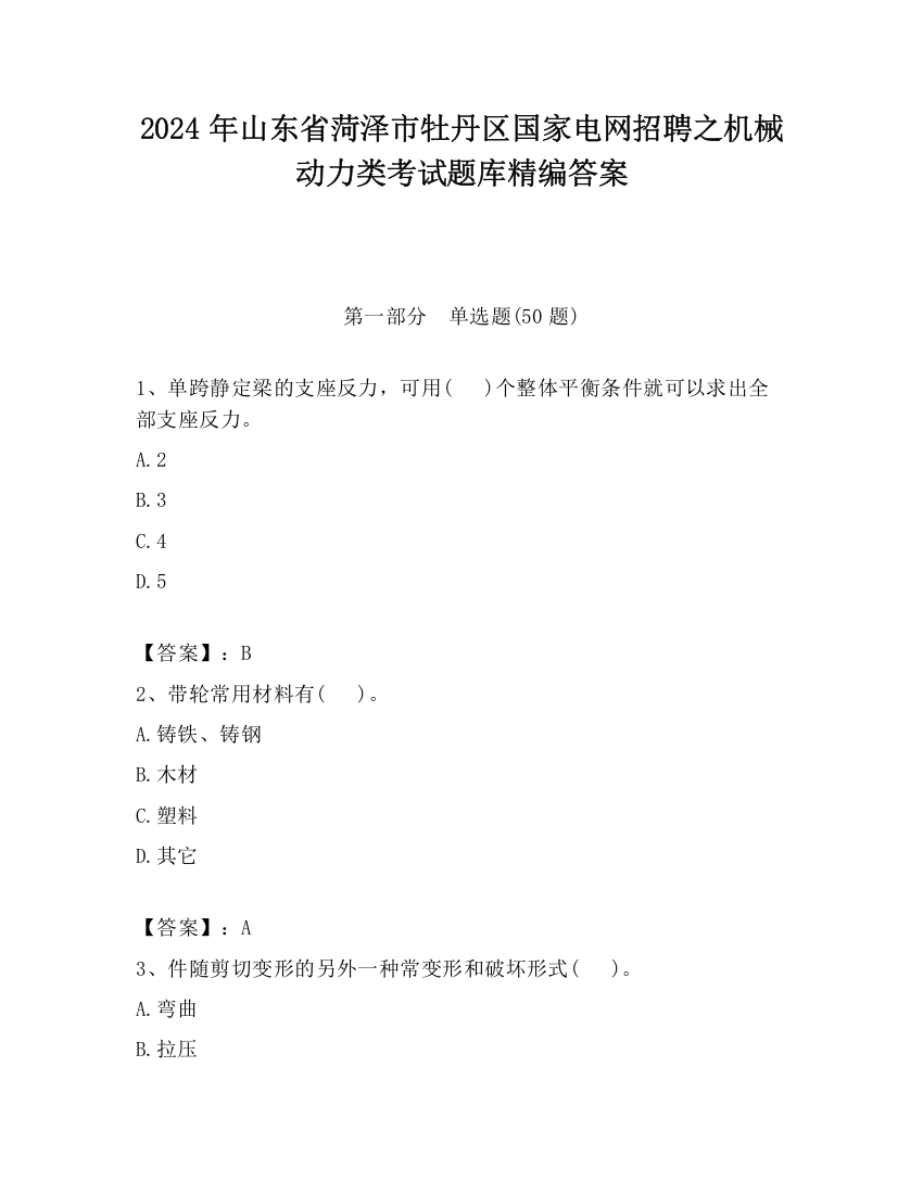 2024年山东省菏泽市牡丹区国家电网招聘之机械动力类考试题库精编答案