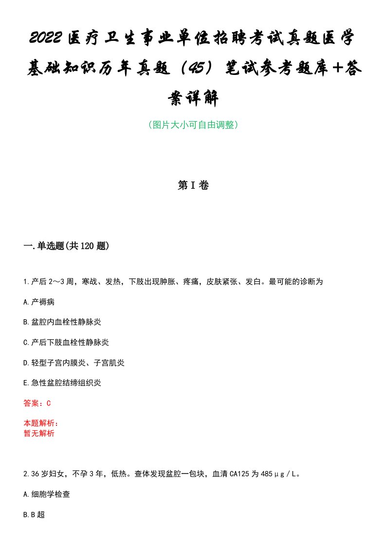 2022医疗卫生事业单位招聘考试真题医学基础知识历年真题（45）笔试参考题库+答案详解