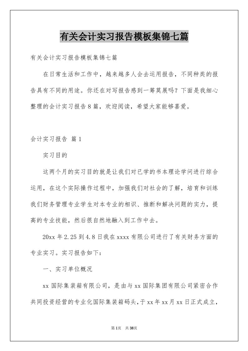 有关会计实习报告模板集锦七篇