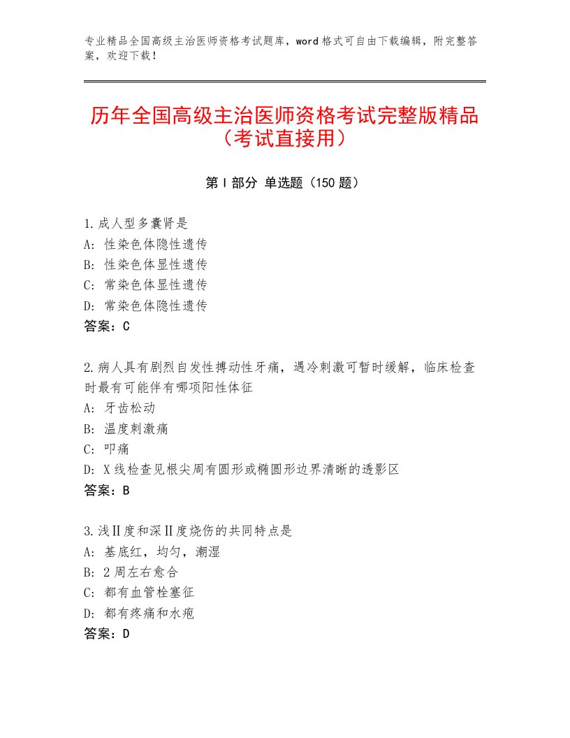 最新全国高级主治医师资格考试内部题库精品及答案