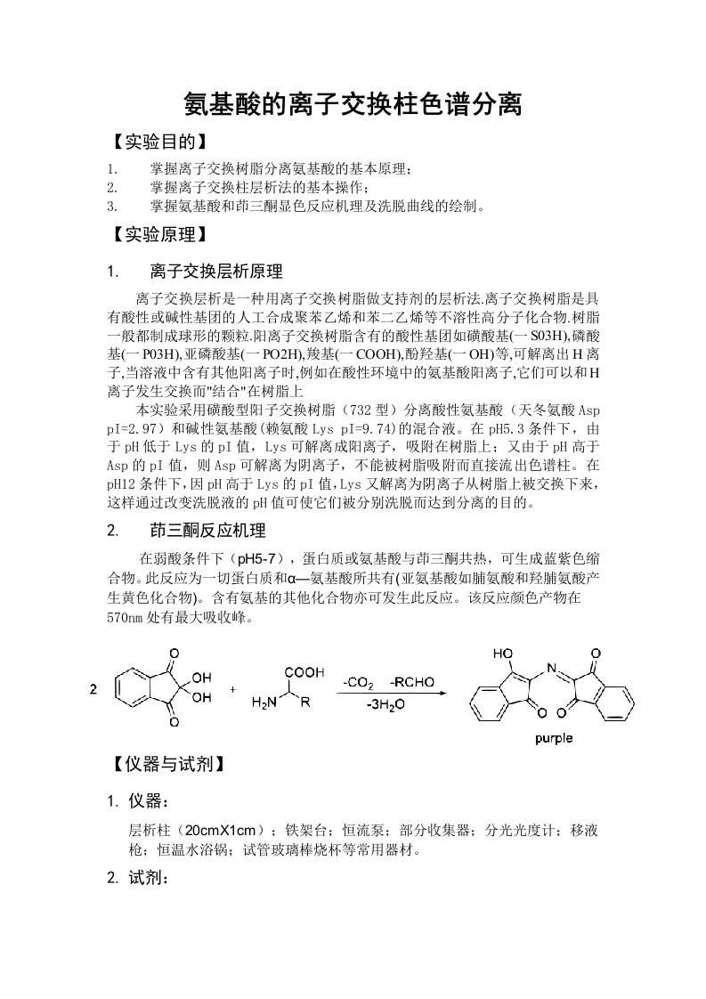 氨基酸离子交换柱色谱分离实验教案