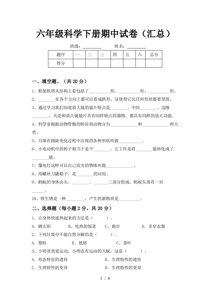 六年级科学下册期中试卷(汇总)