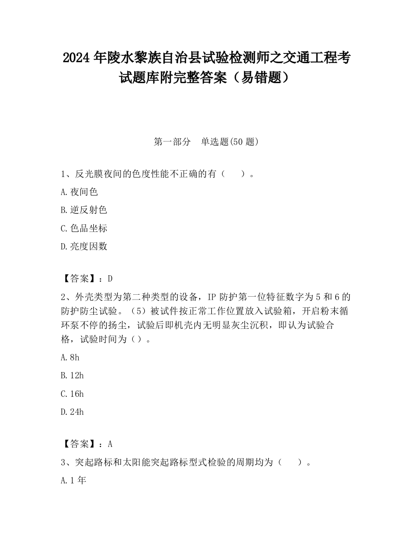 2024年陵水黎族自治县试验检测师之交通工程考试题库附完整答案（易错题）