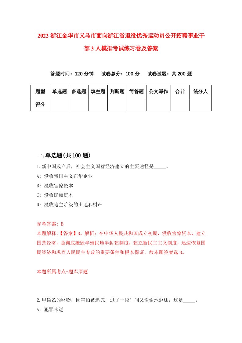 2022浙江金华市义乌市面向浙江省退役优秀运动员公开招聘事业干部3人模拟考试练习卷及答案第4卷