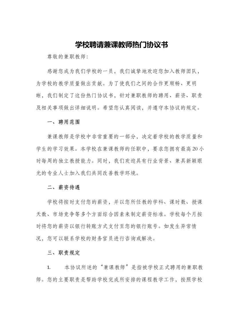 学校聘请兼课教师热门协议书