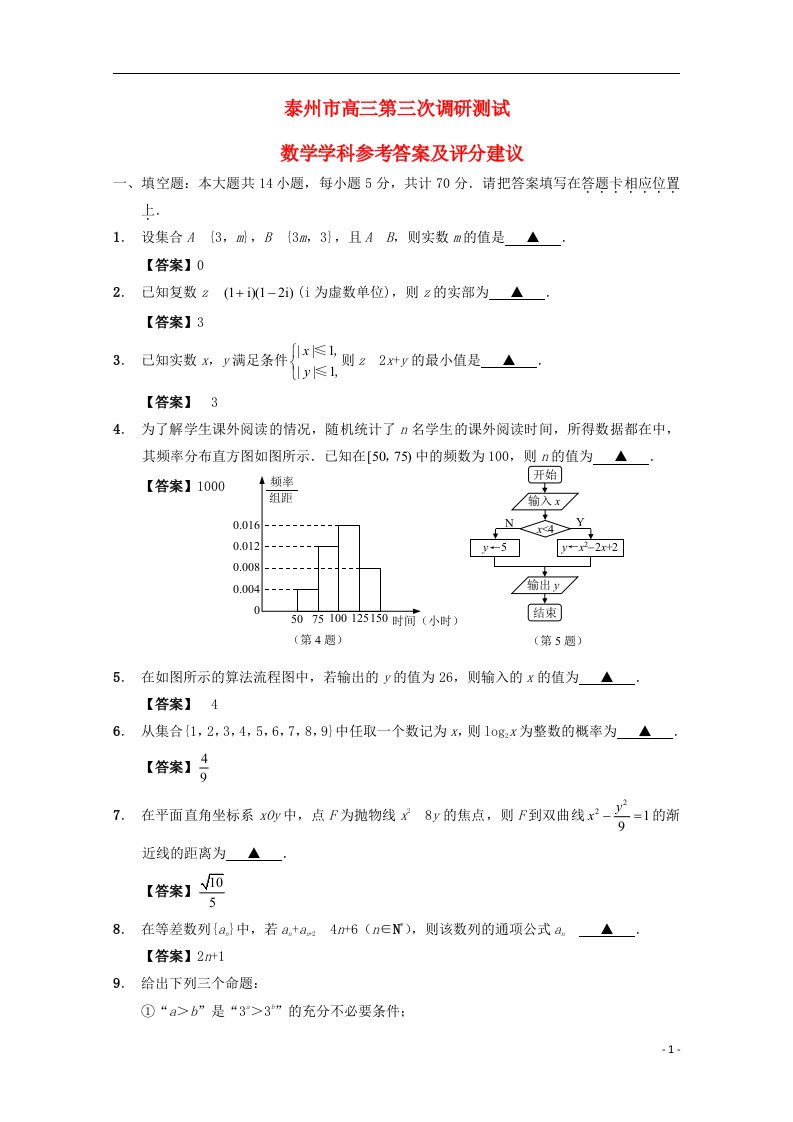 江苏省泰州市高三数学第三次调研测试试题