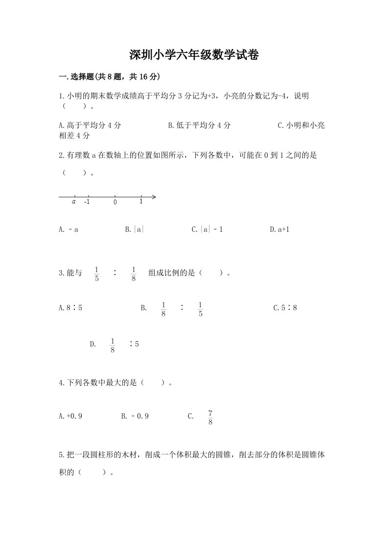 深圳小学六年级数学试卷有解析答案