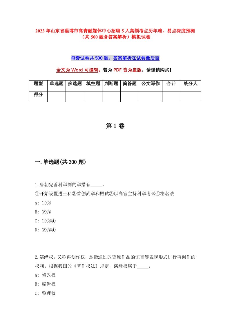 2023年山东省淄博市高青融媒体中心招聘5人高频考点历年难易点深度预测共500题含答案解析模拟试卷