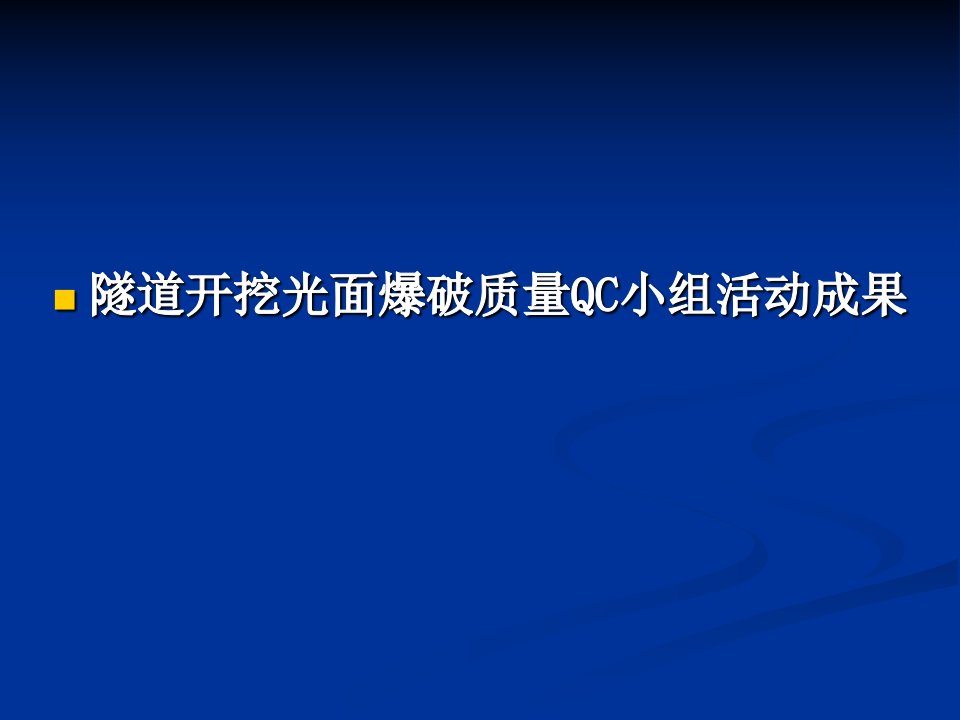 隧道开挖光面爆破质量qc小组活动成果