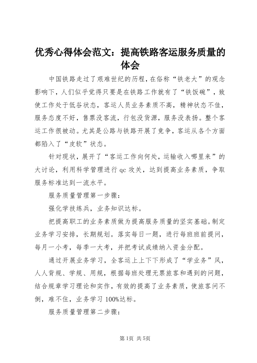 优秀心得体会范文：提高铁路客运服务质量的体会