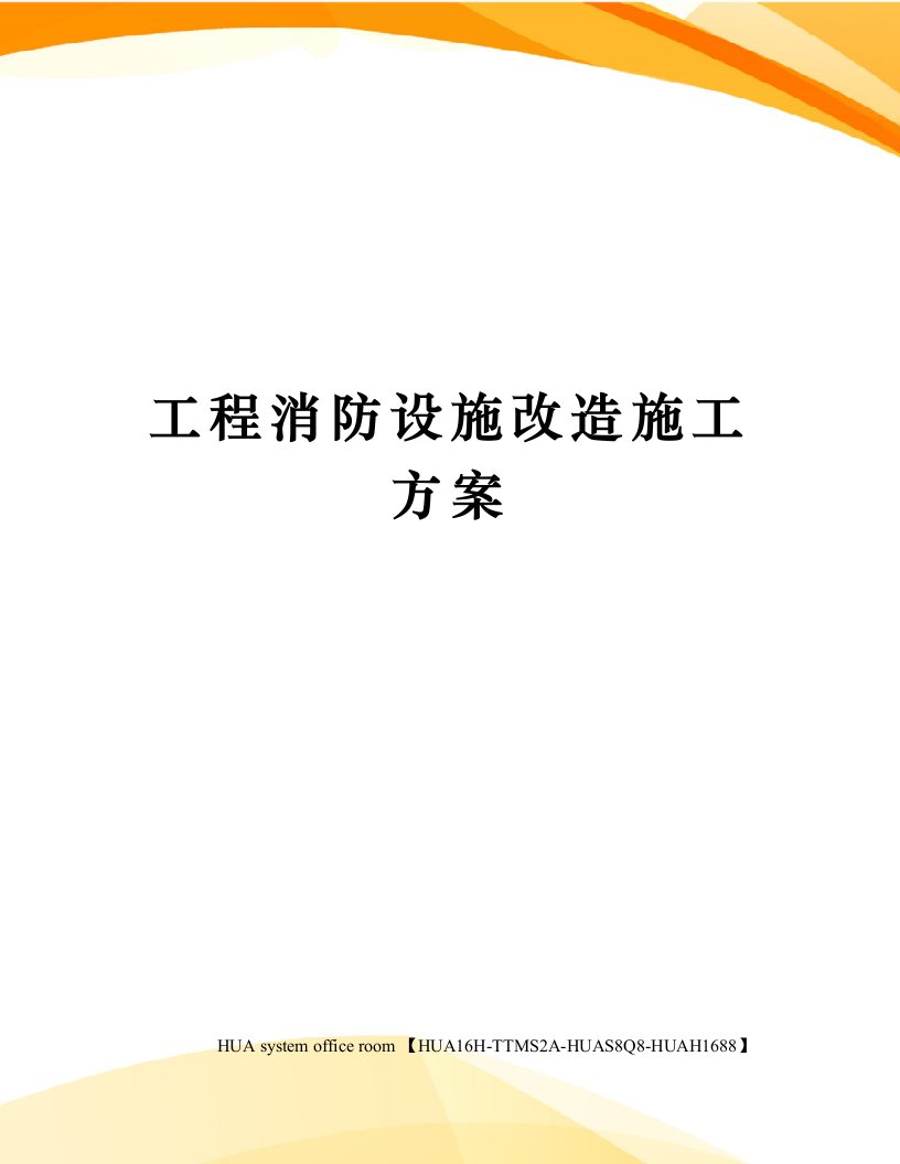 工程消防设施改造施工方案定稿版