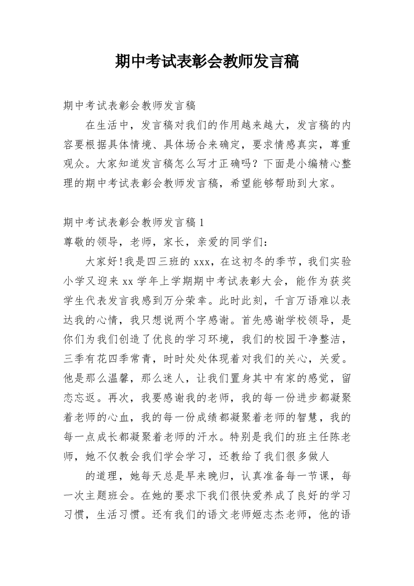 期中考试表彰会教师发言稿_4