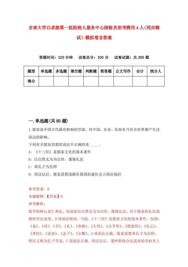 吉林大学白求恩第一医院病人服务中心陪检员招考聘用4人同步测试模拟卷含答案4