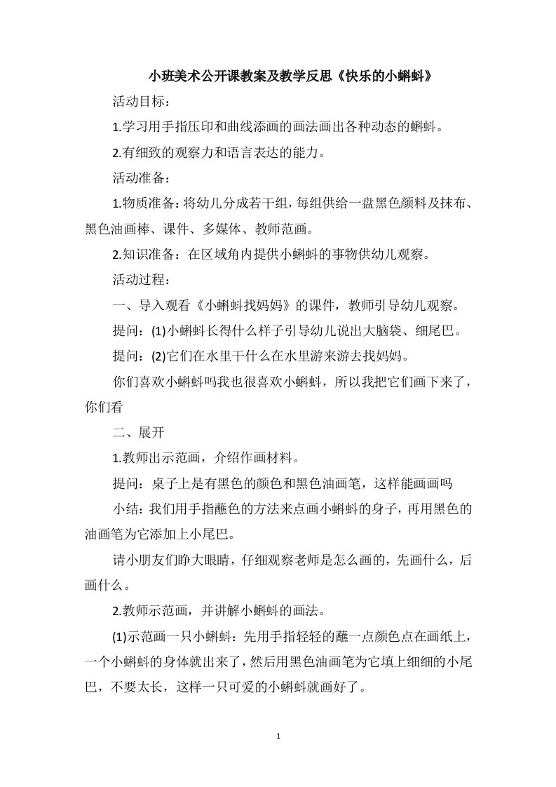 小班美术公开课教案及教学反思《快乐的小蝌蚪》