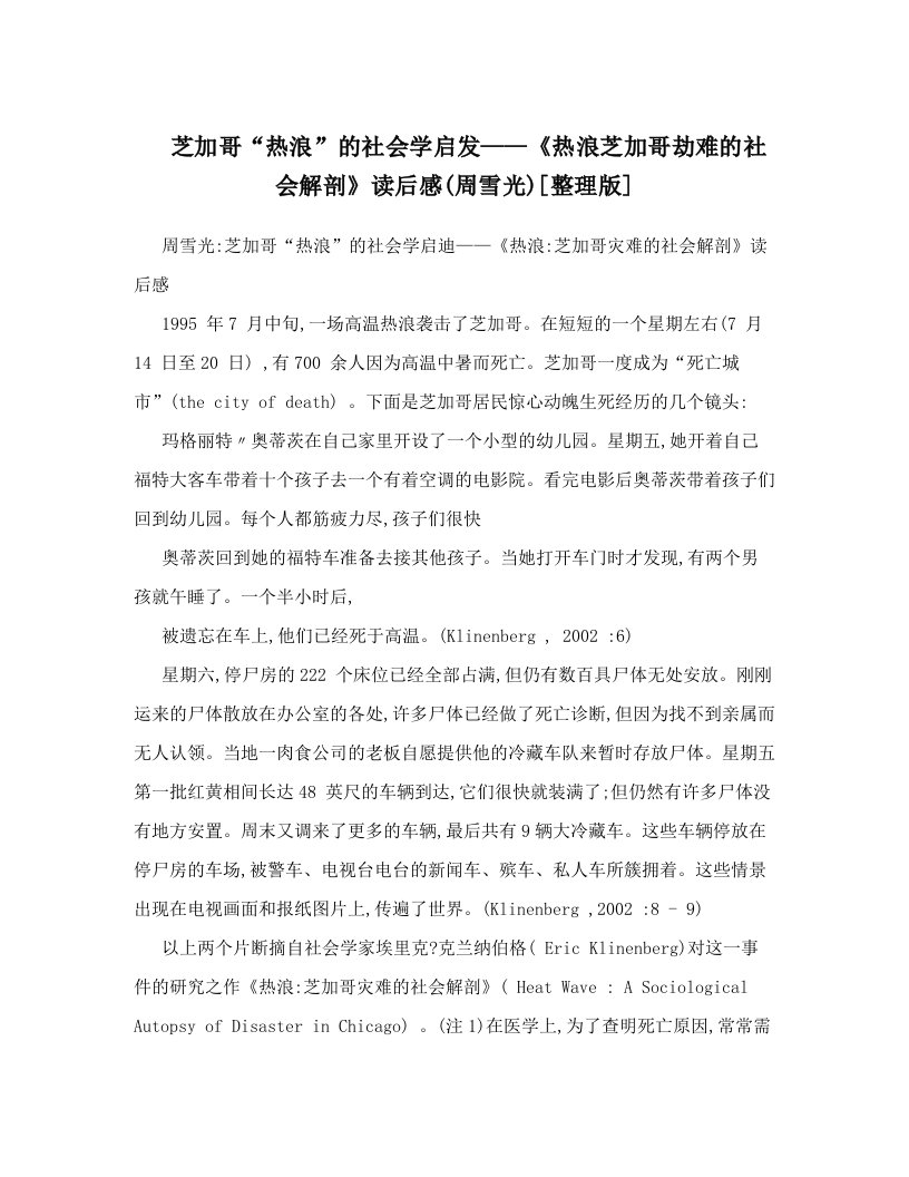 芝加哥“热浪”的社会学启发——《热浪芝加哥劫难的社会解剖》读后感&#40;周雪光&#41;[整理版]