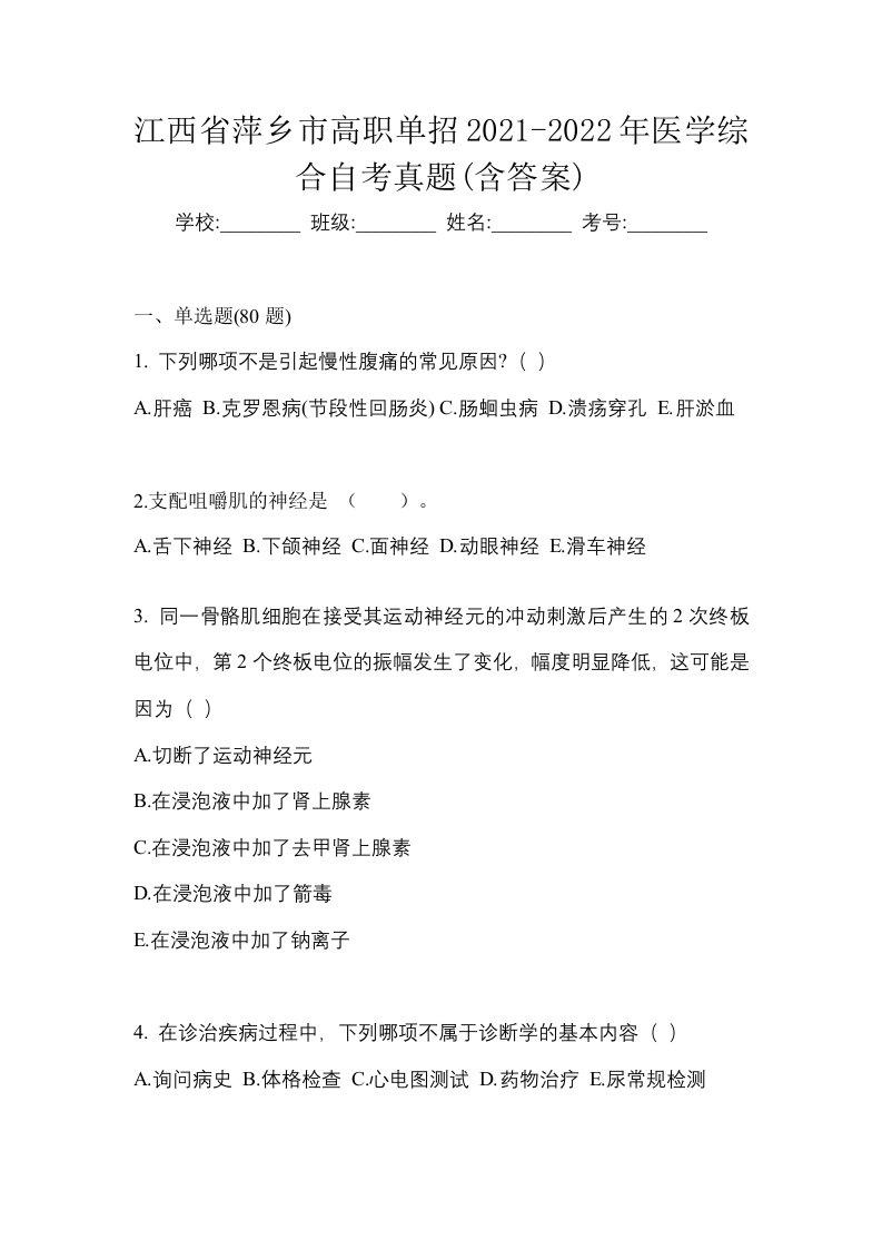 江西省萍乡市高职单招2021-2022年医学综合自考真题含答案