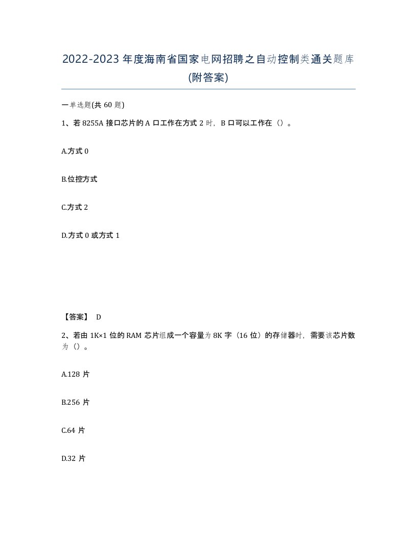 2022-2023年度海南省国家电网招聘之自动控制类通关题库附答案