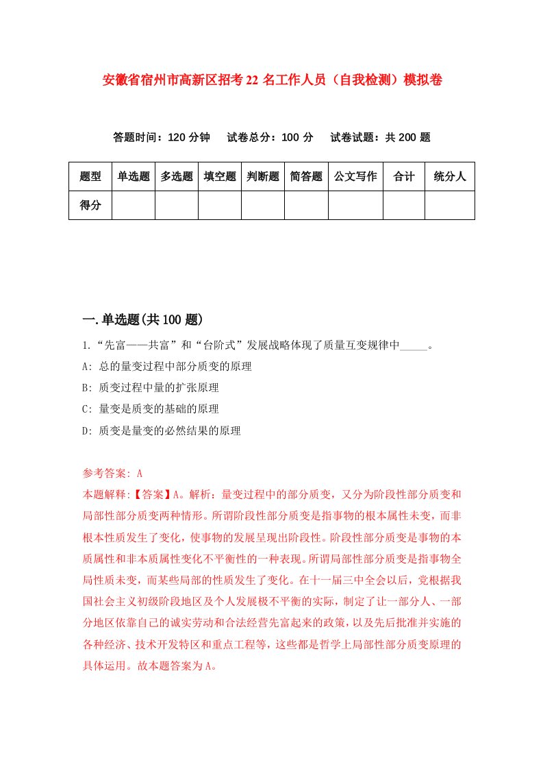 安徽省宿州市高新区招考22名工作人员自我检测模拟卷0