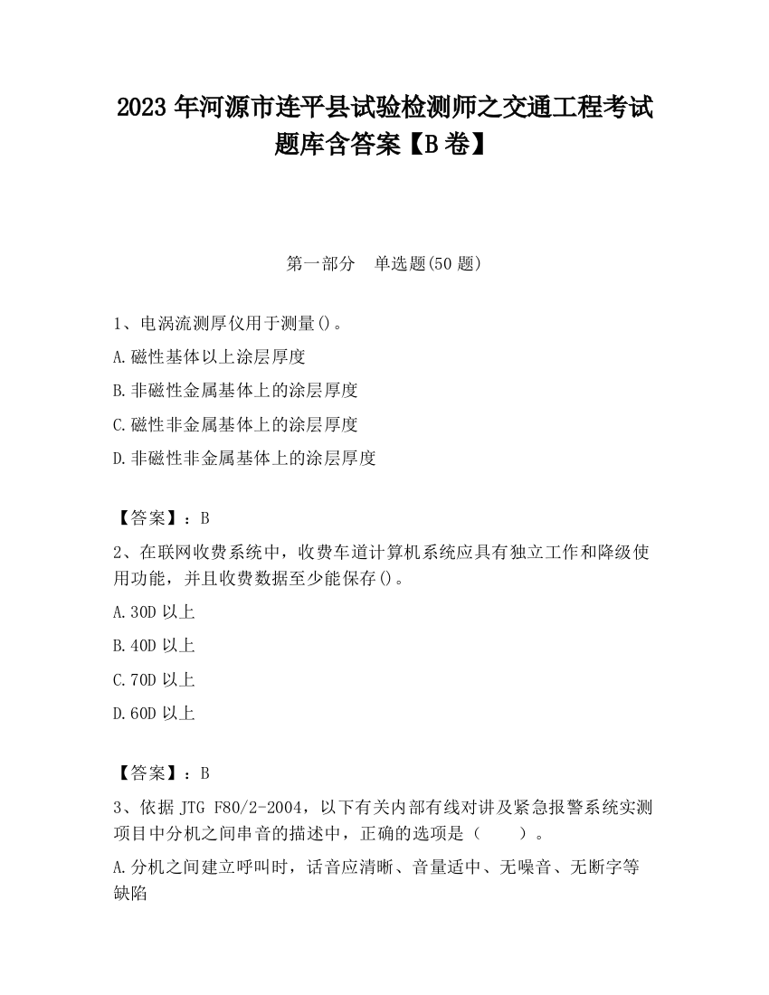 2023年河源市连平县试验检测师之交通工程考试题库含答案【B卷】