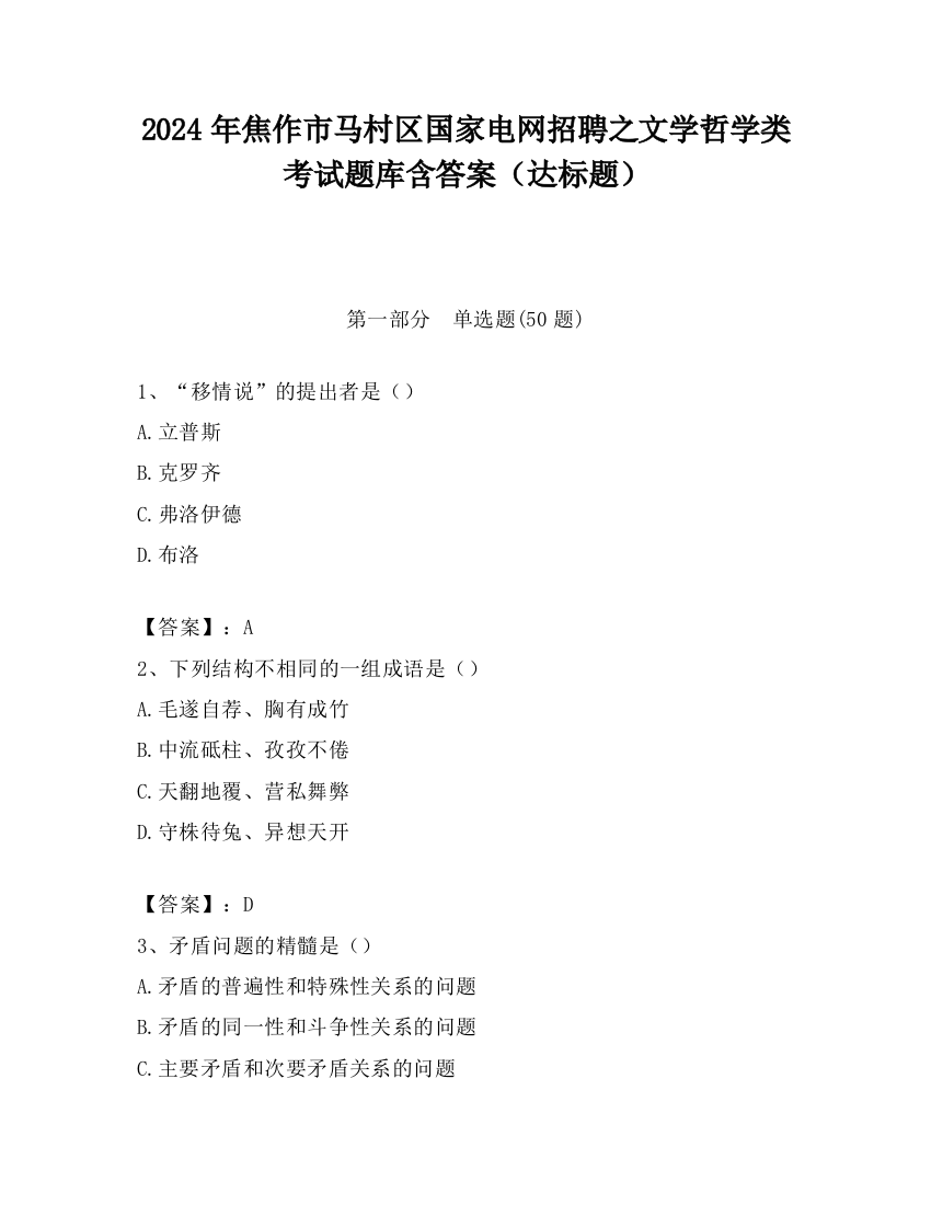 2024年焦作市马村区国家电网招聘之文学哲学类考试题库含答案（达标题）