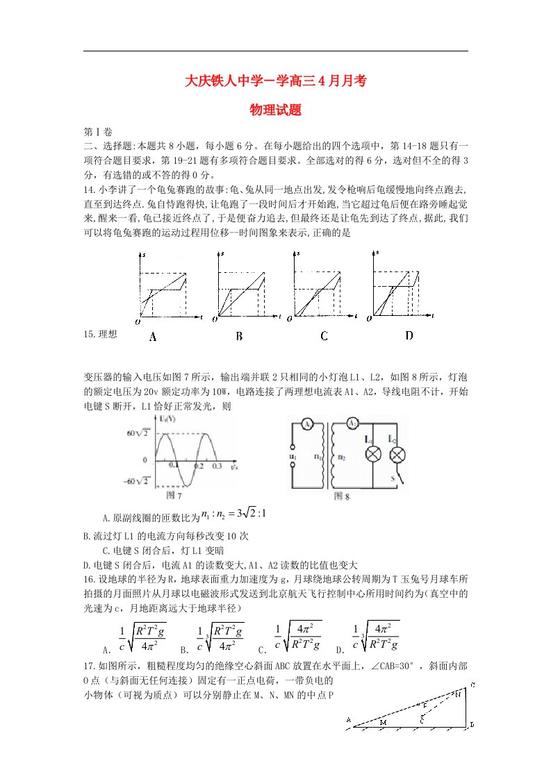 黑龙江省大庆铁人中学高三物理4月月考试题新人教版