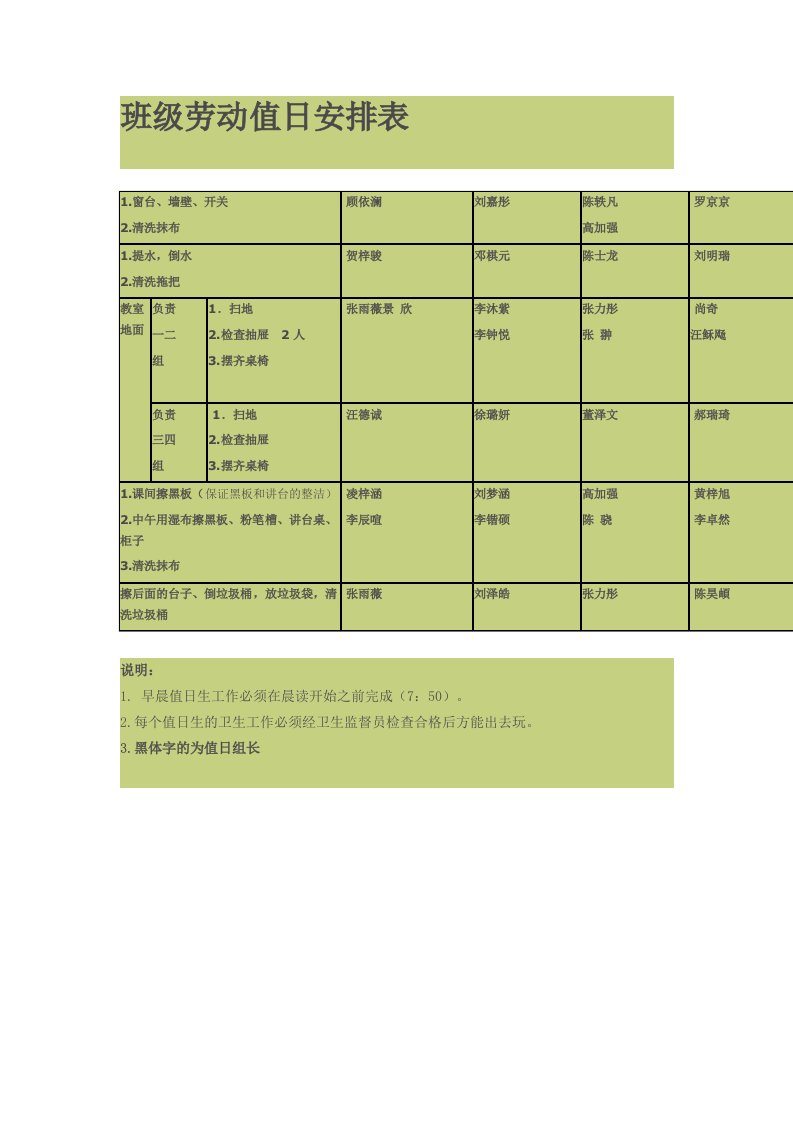 班级劳动值日安排表