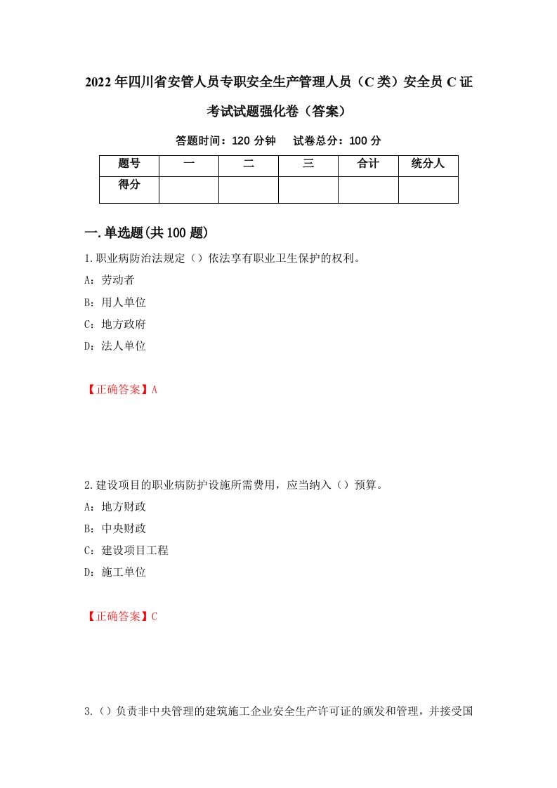 2022年四川省安管人员专职安全生产管理人员C类安全员C证考试试题强化卷答案第98版