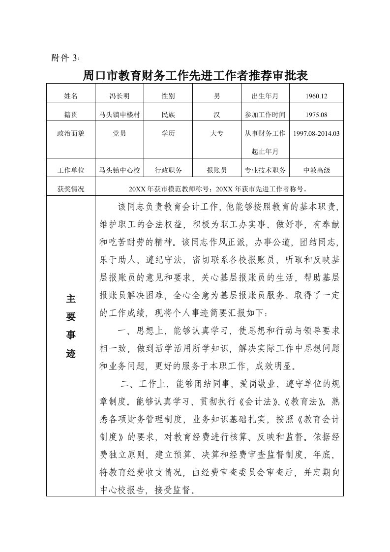 马头镇教育财务先进个人事迹材料审批表