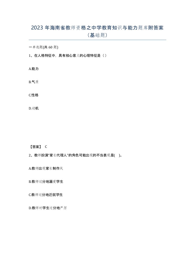 2023年海南省教师资格之中学教育知识与能力题库附答案基础题