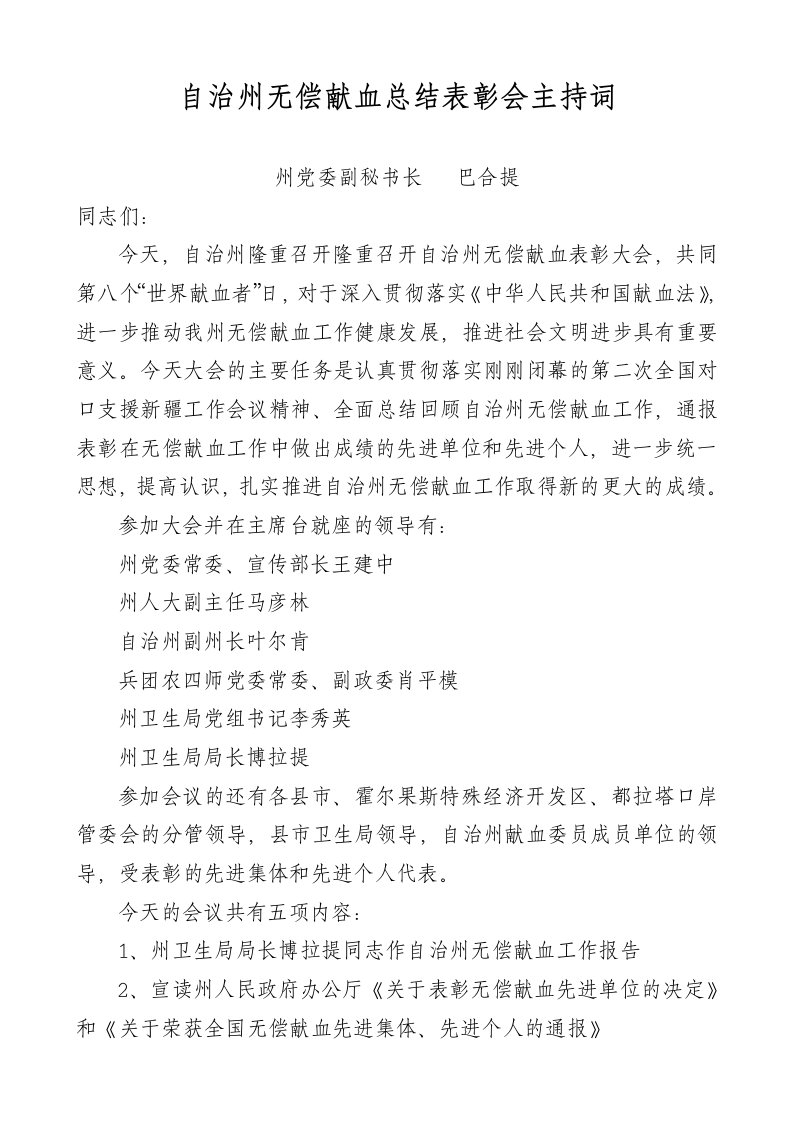 无偿献血表彰会主持词