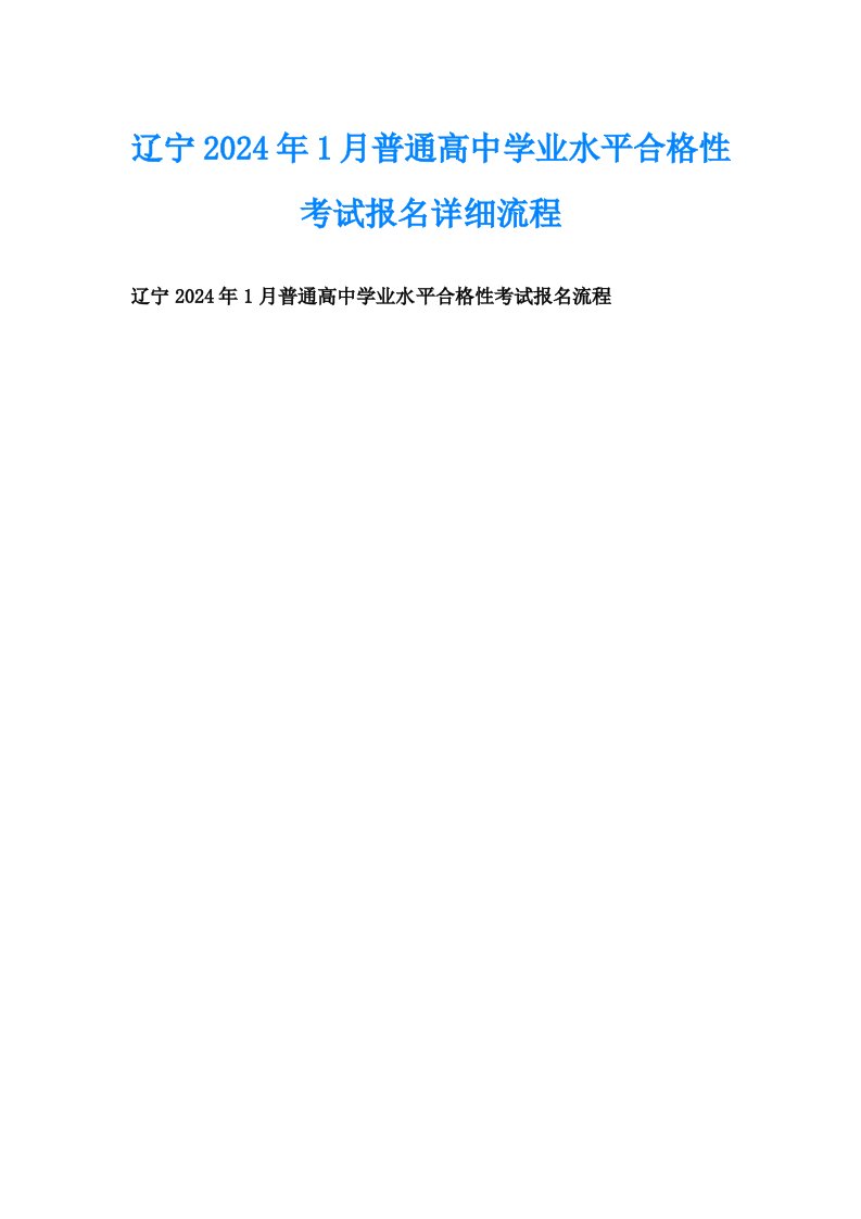 辽宁2024年1月普通高中学业水平合格性考试报名详细流程