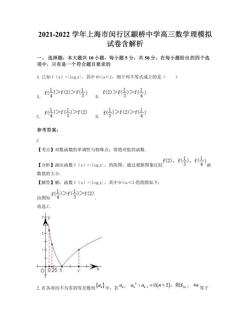 2021-2022学年上海市闵行区颛桥中学高三数学理模拟试卷含解析