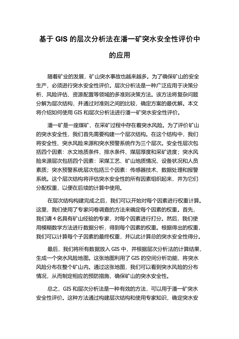 基于GIS的层次分析法在潘一矿突水安全性评价中的应用