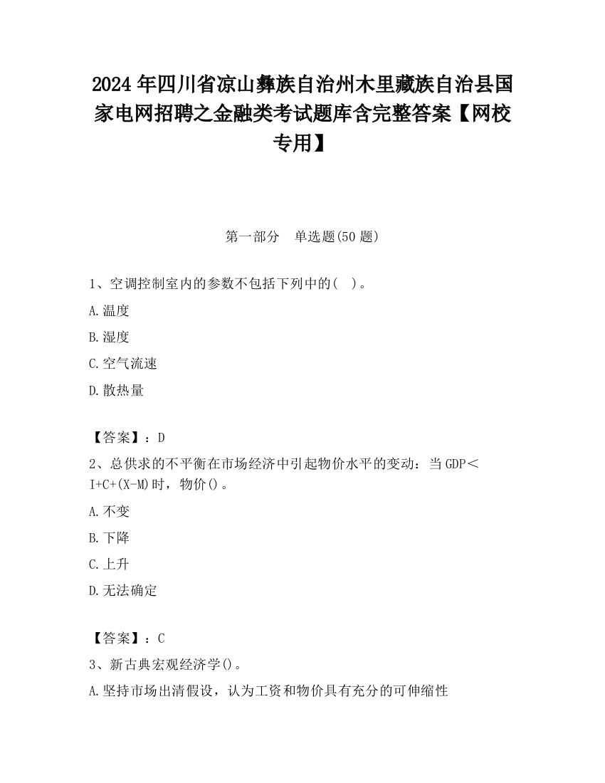 2024年四川省凉山彝族自治州木里藏族自治县国家电网招聘之金融类考试题库含完整答案【网校专用】