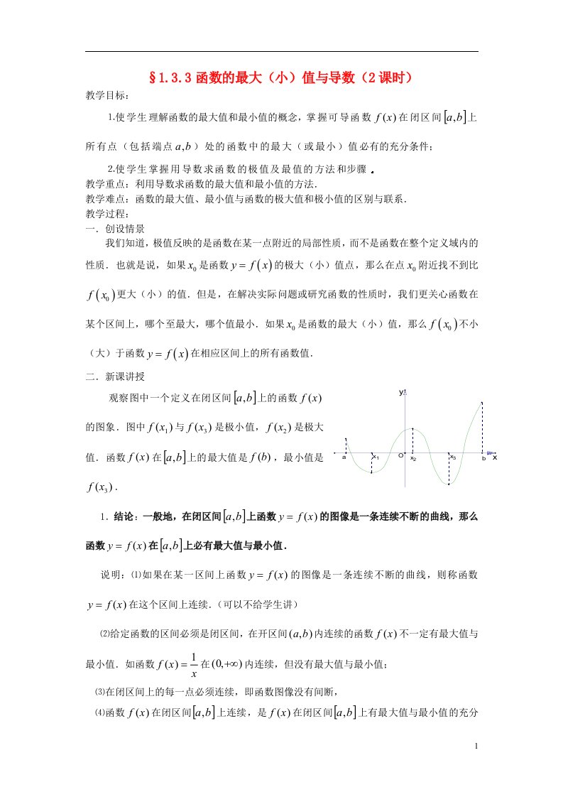 高中数学《1.3.3函数的最大(小)值与导数》教案