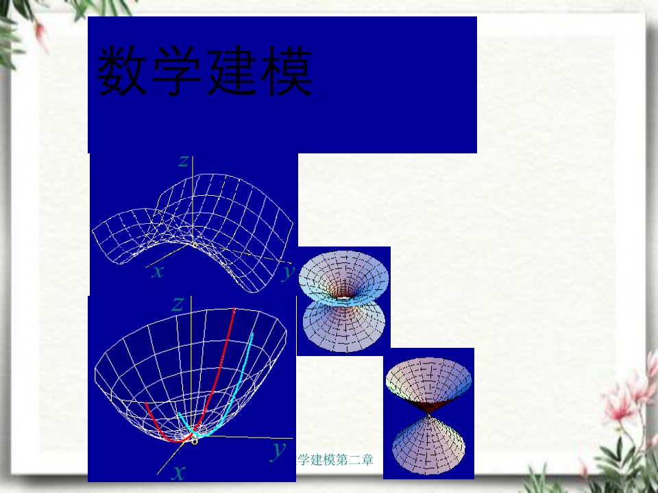 数学建模第二章