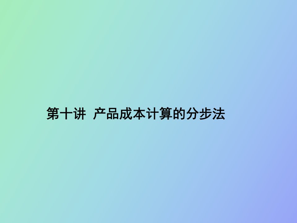 产品成本计算的分步法