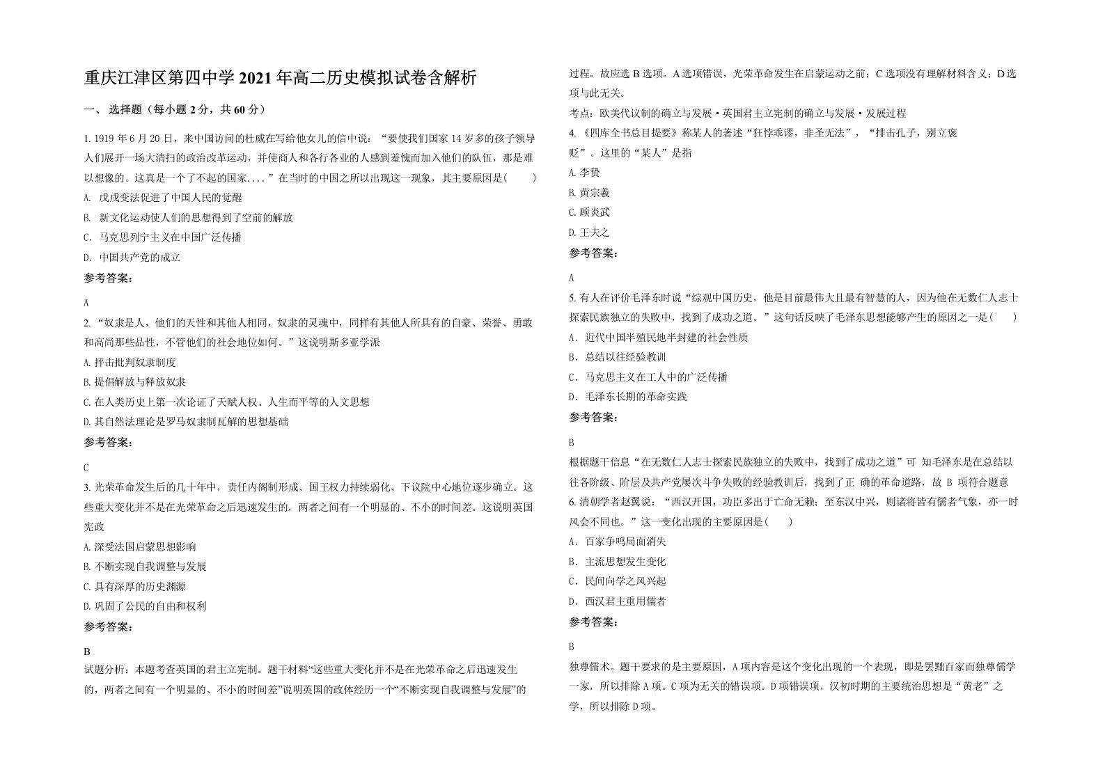 重庆江津区第四中学2021年高二历史模拟试卷含解析