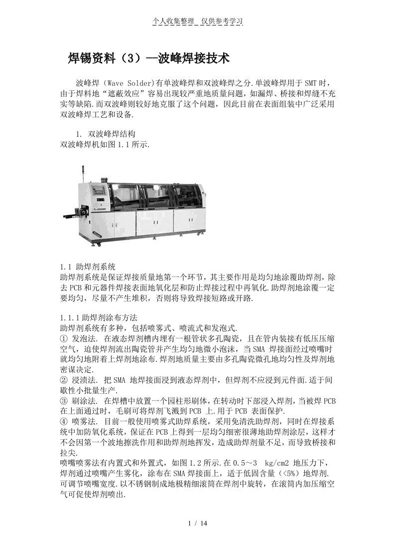 焊锡资料波峰焊接实用技术